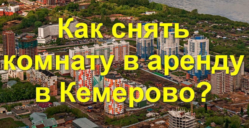 Как снять комнату в аренду в Кемерово?